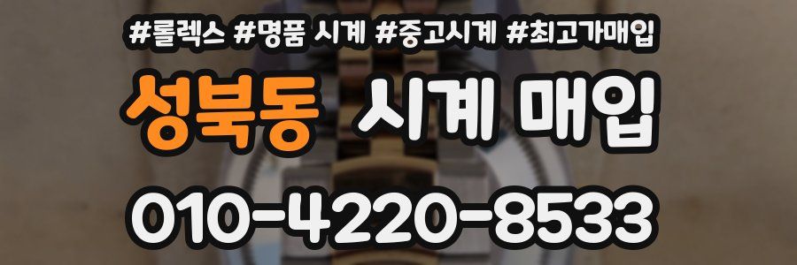 성북동 시계 매입