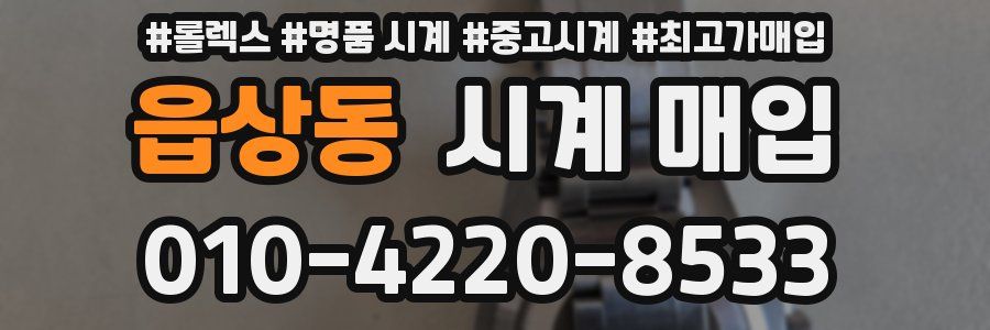 읍상동 시계 매입