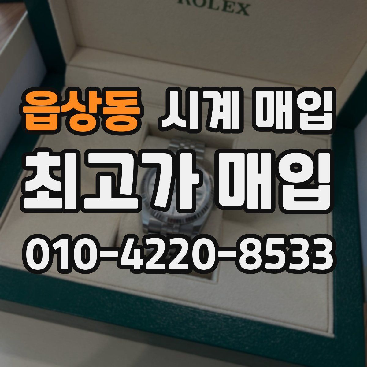 읍상동 시계 매입