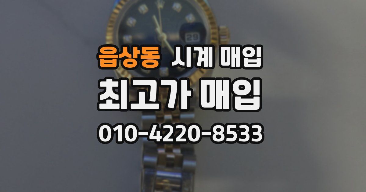 읍상동 시계 매입
