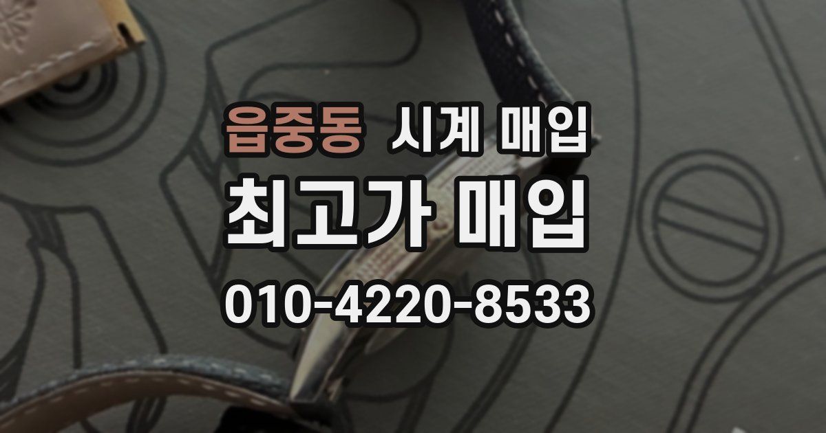 읍중동 시계 매입
