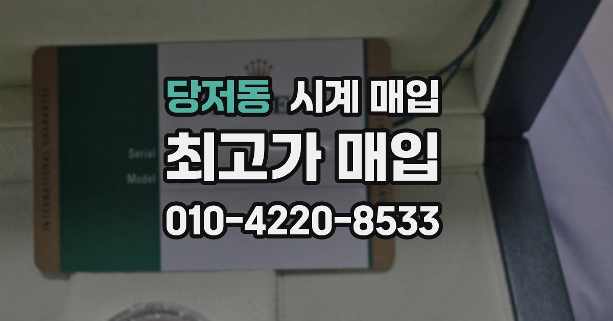 당저동 시계 매입