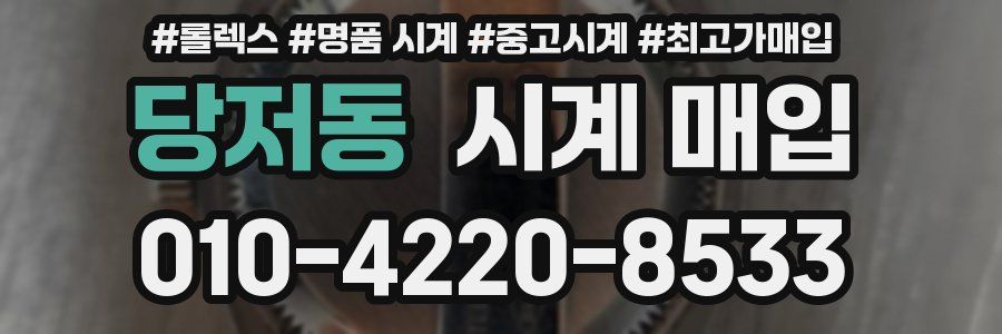 당저동 시계 매입