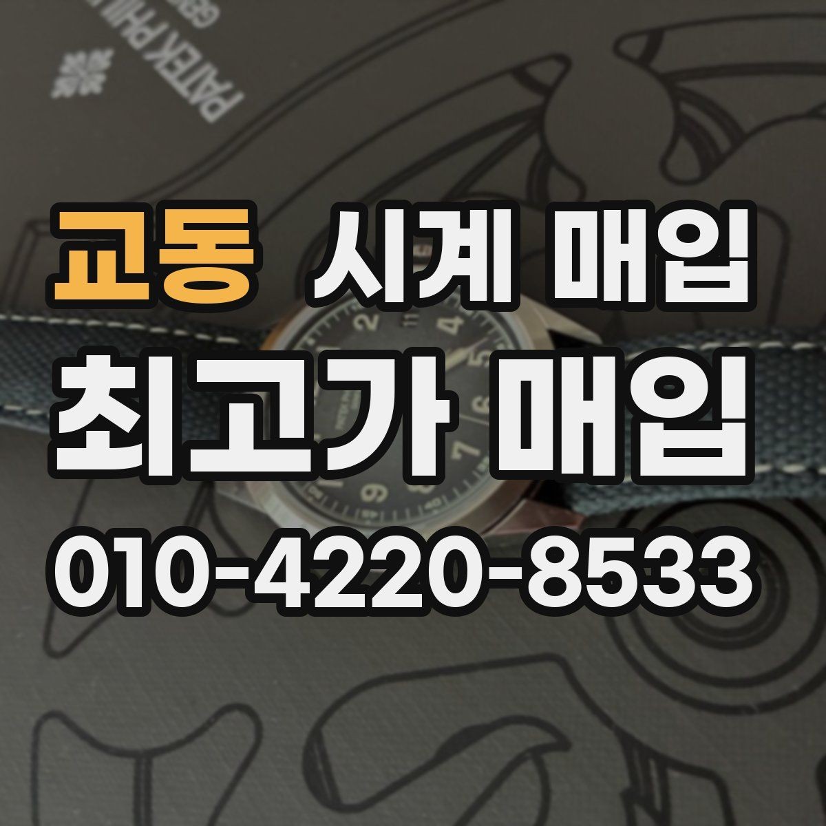 교동 시계 매입 시 정식 감정이 필요한 상황