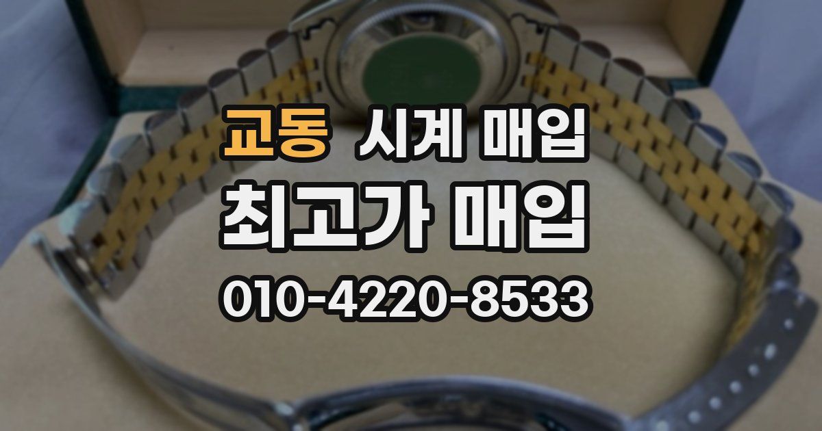 교동 시계 매입