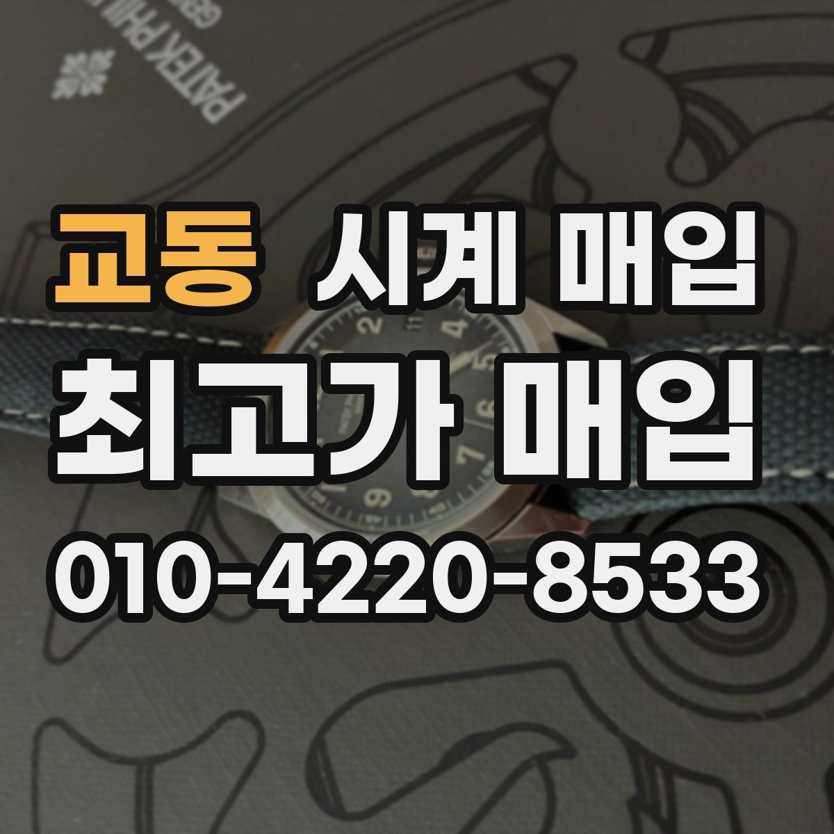 교동 시계 매입