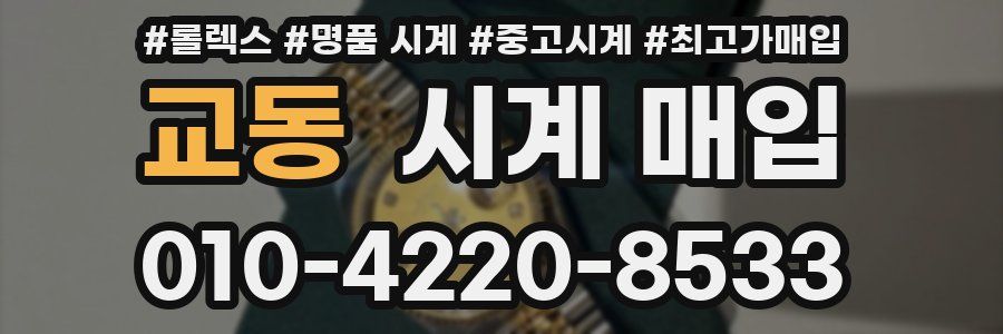 교동 시계 매입