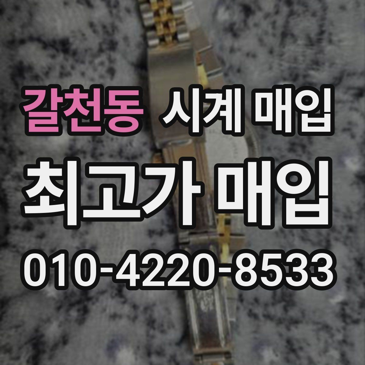 갈천동 시계 매입 업체별 견적 차이 확인 기준