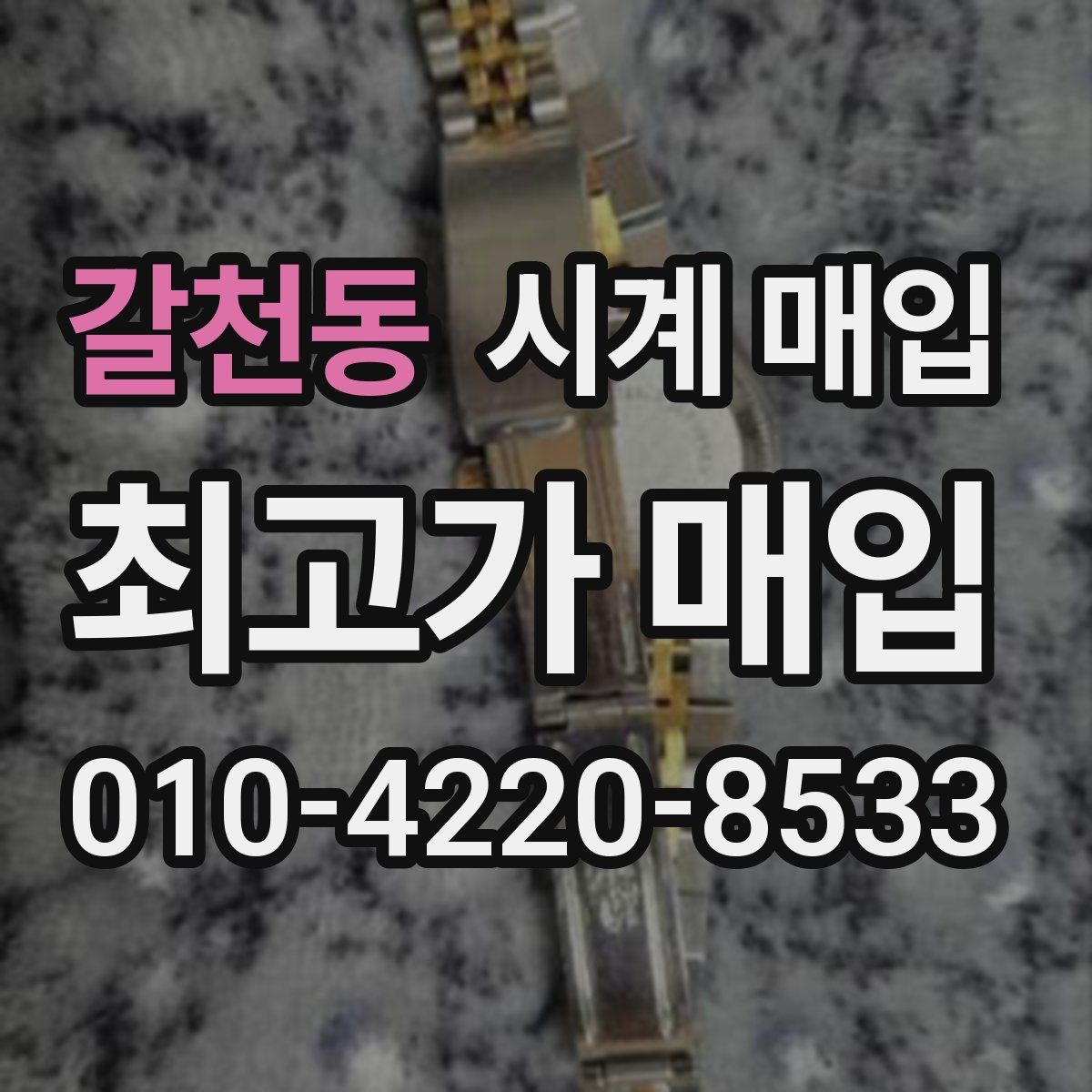 갈천동 시계 매입