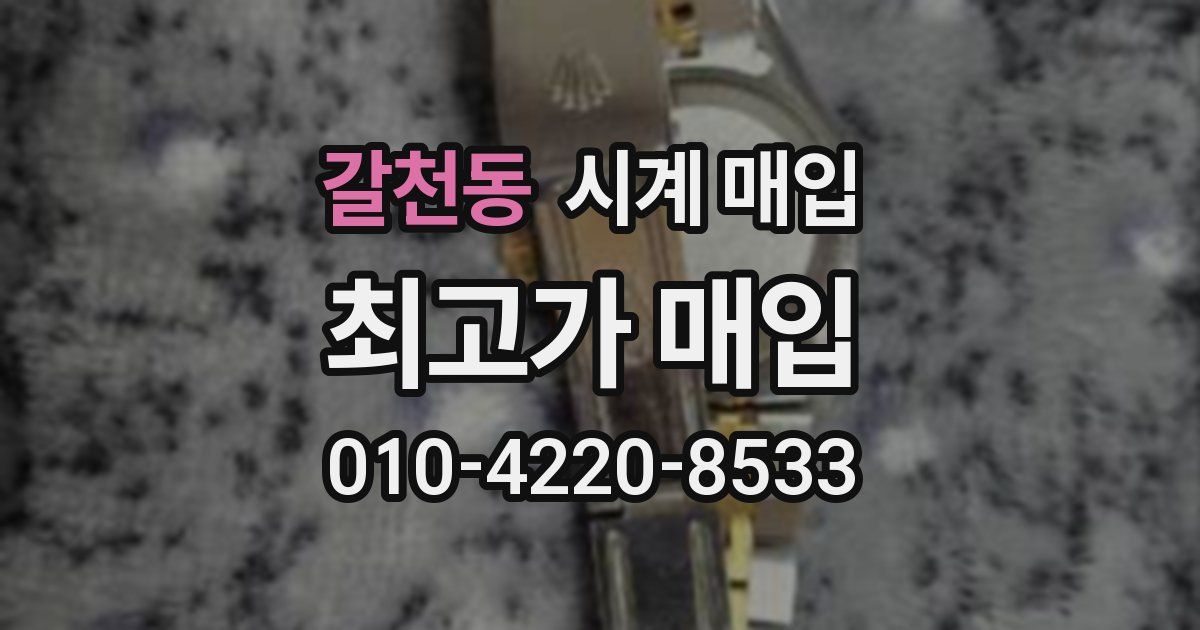 갈천동 시계 매입