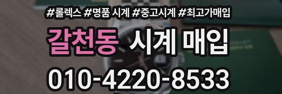 갈천동 시계 매입