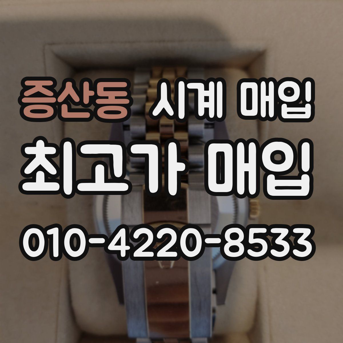 증산동 시계 매입