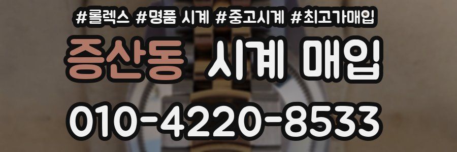 증산동 시계 매입
