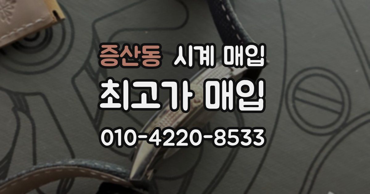 증산동 시계 매입