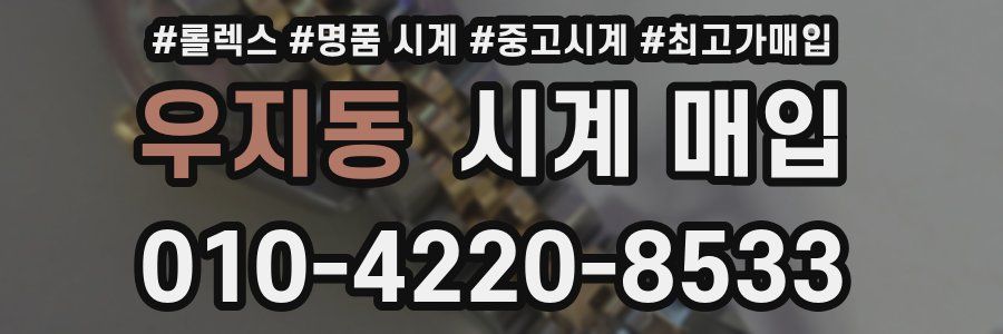 우지동 시계 매입