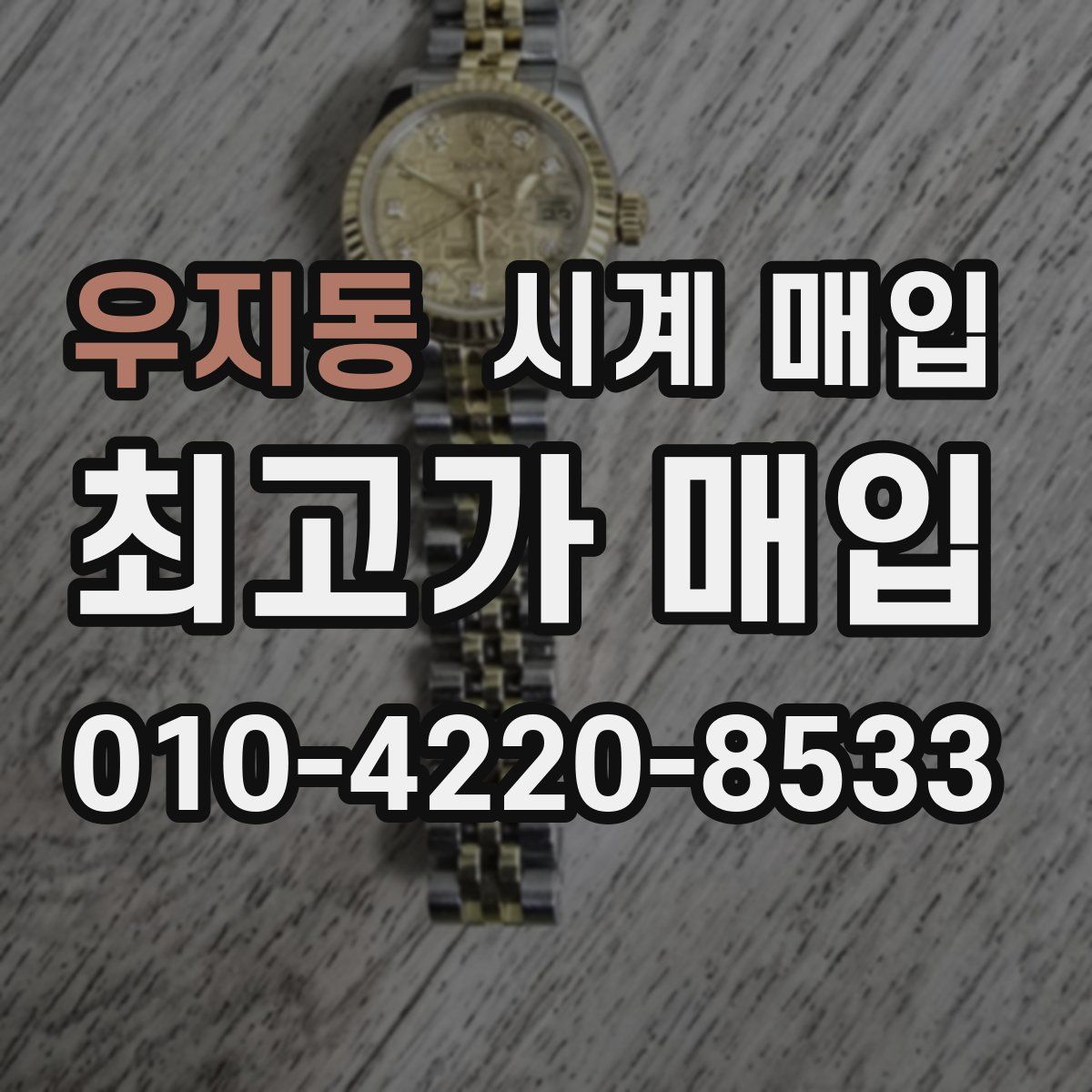 우지동 시계 매입