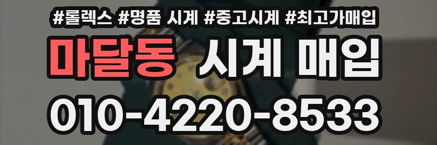 마달동 시계 매입