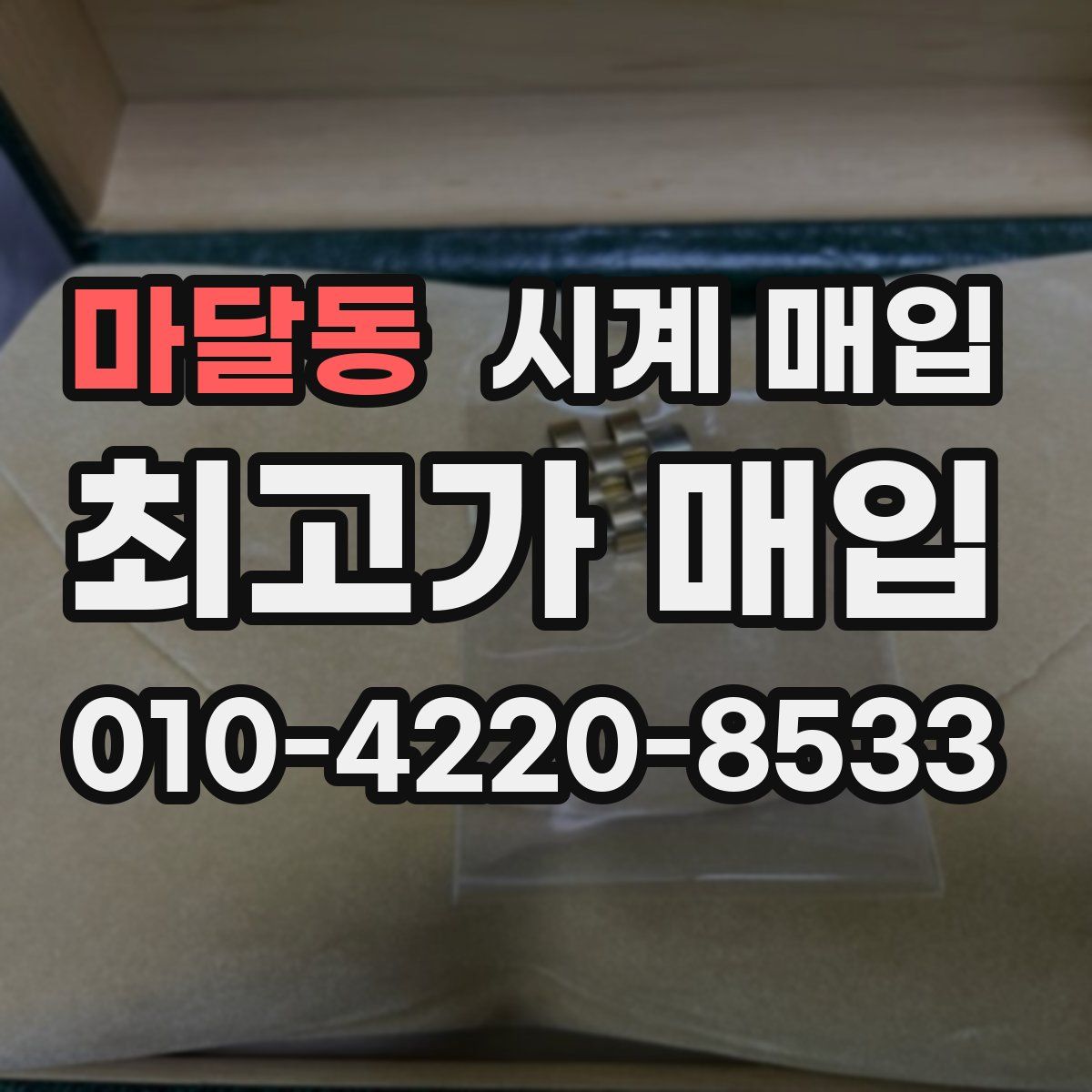 마달동 시계 매입
