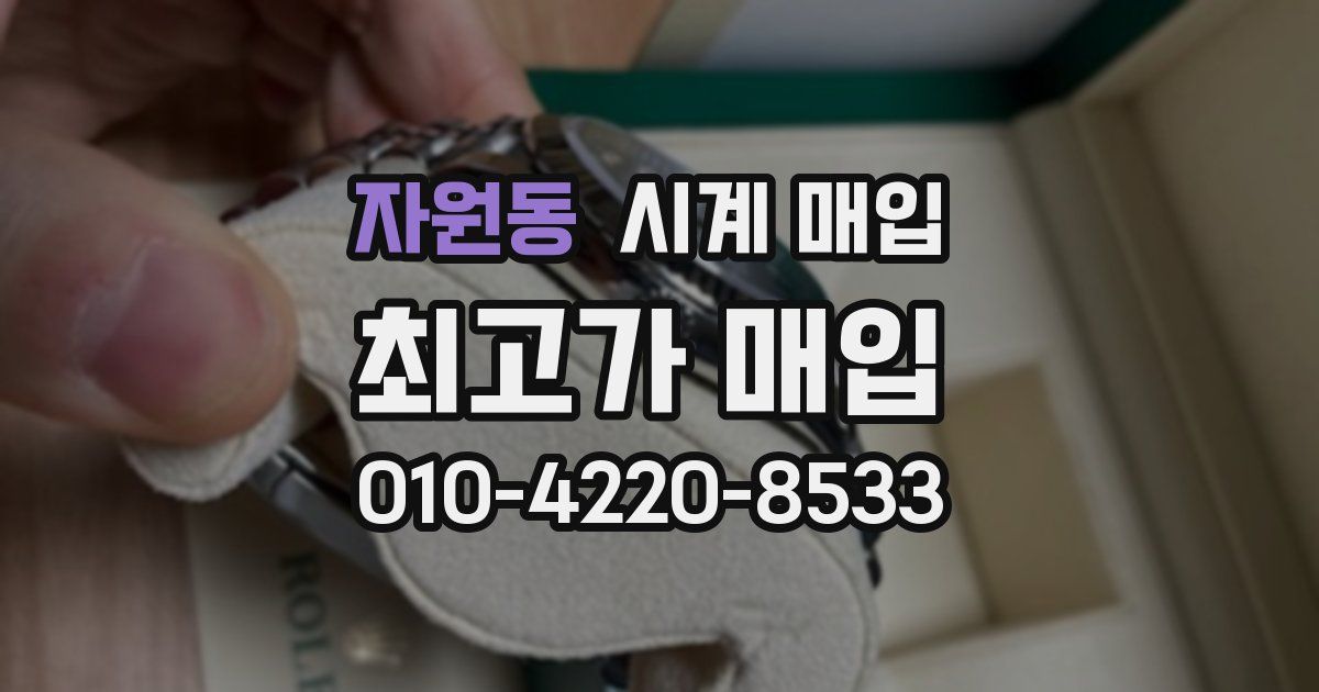 자원동 시계 매입