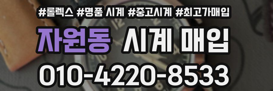 자원동 시계 매입