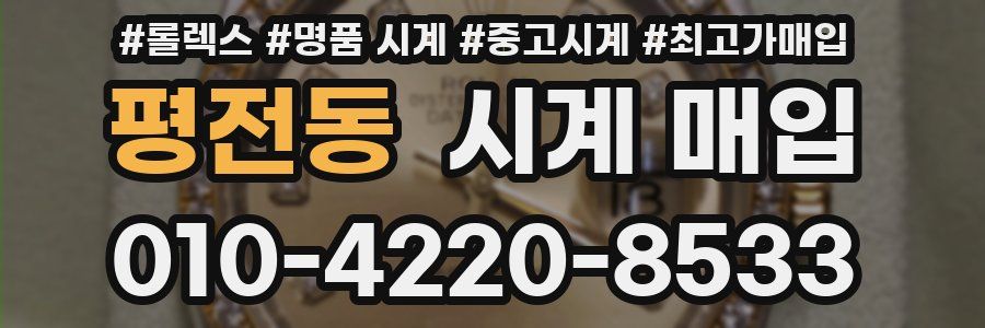 평전동 시계 매입