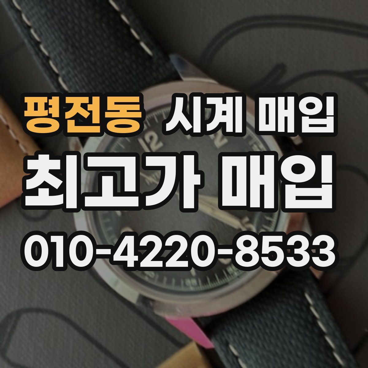 평전동 시계 매입