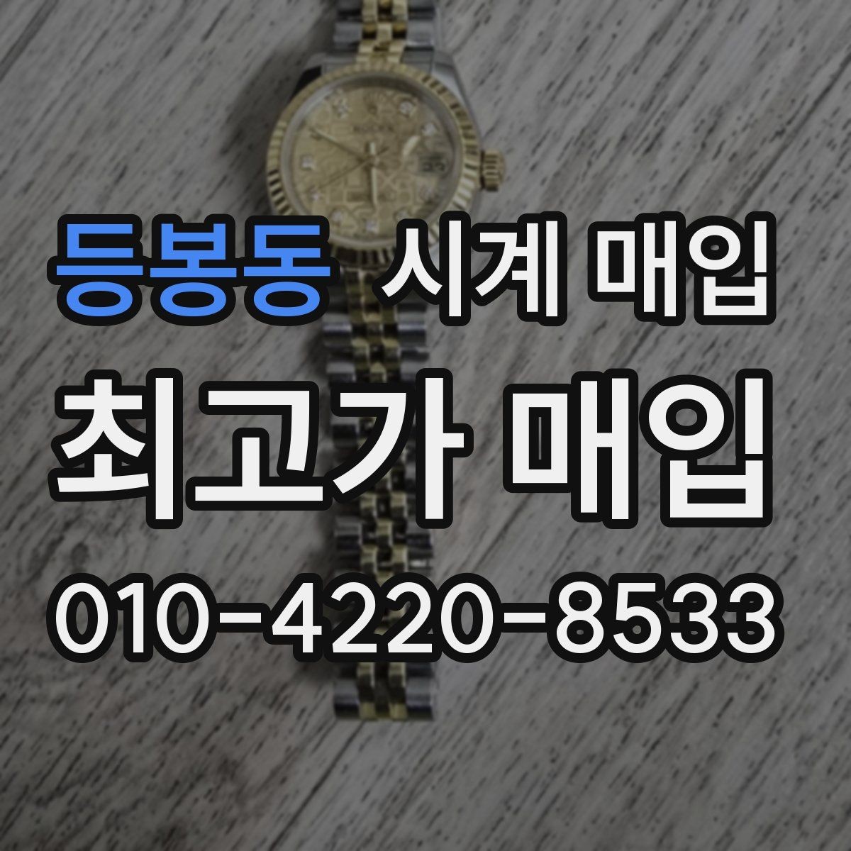 등봉동 시계 매입 시 시세 확인이 필요한 이유