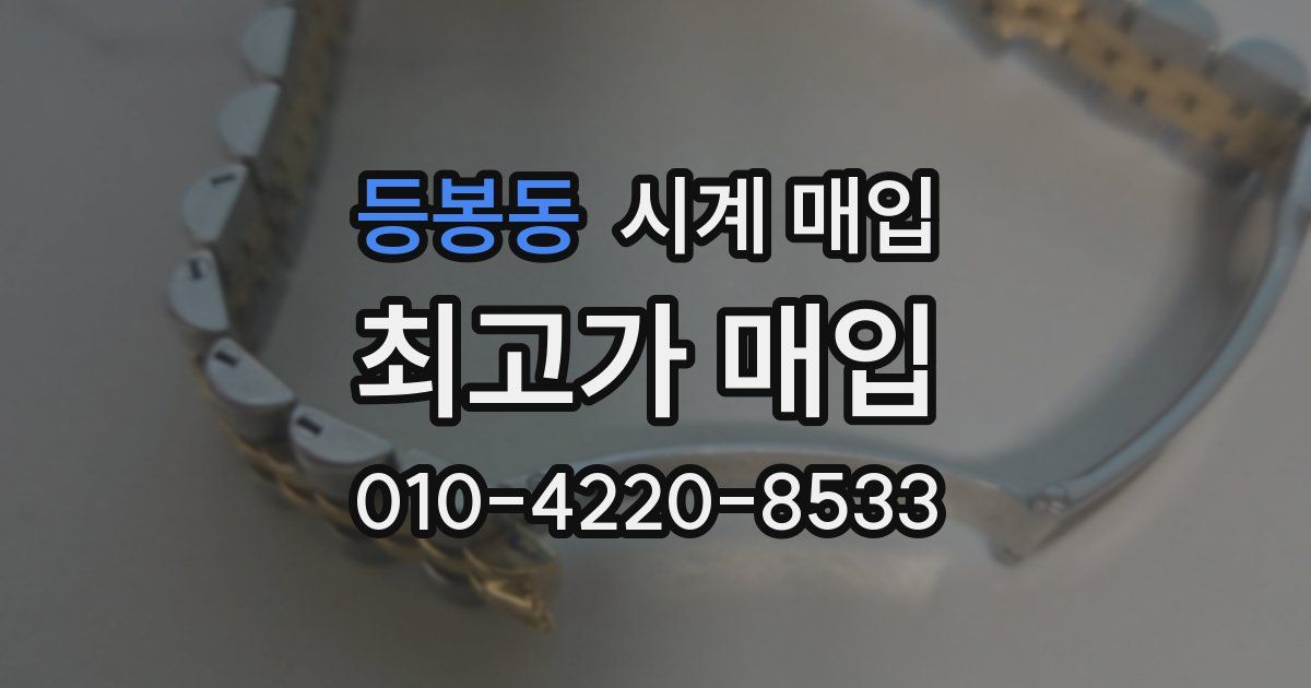 등봉동 시계 매입