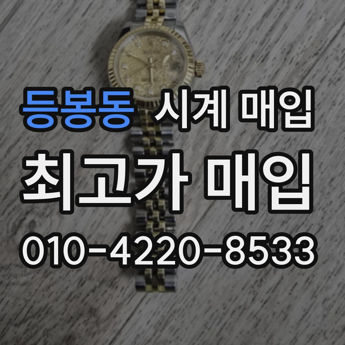 등봉동 시계 매입