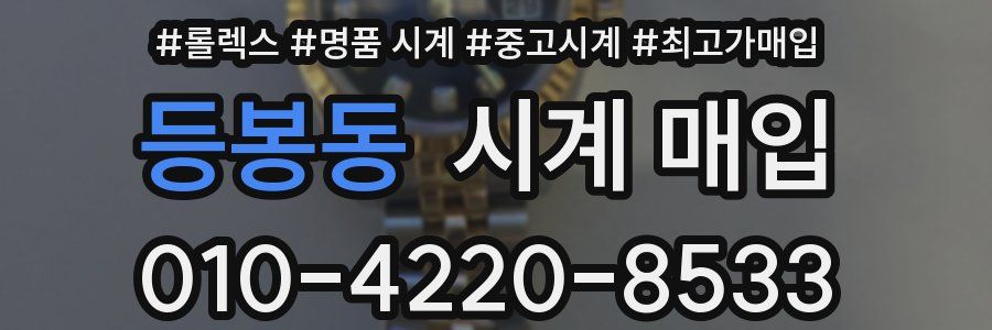 등봉동 시계 매입