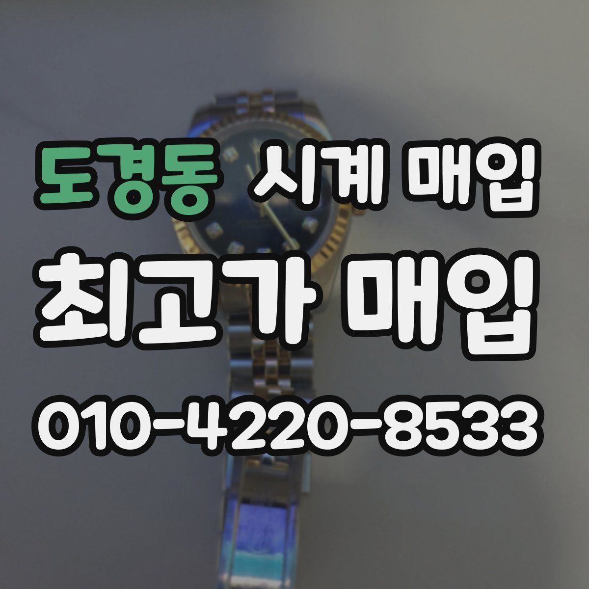 도경동 시계 매입