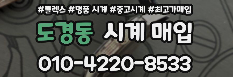 도경동 시계 매입