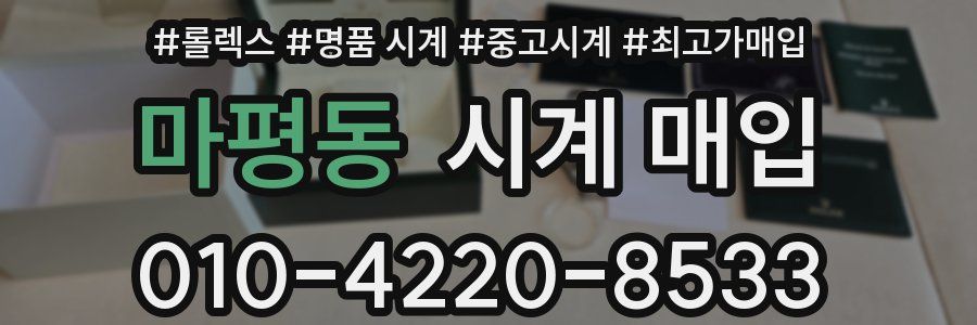마평동 시계 매입