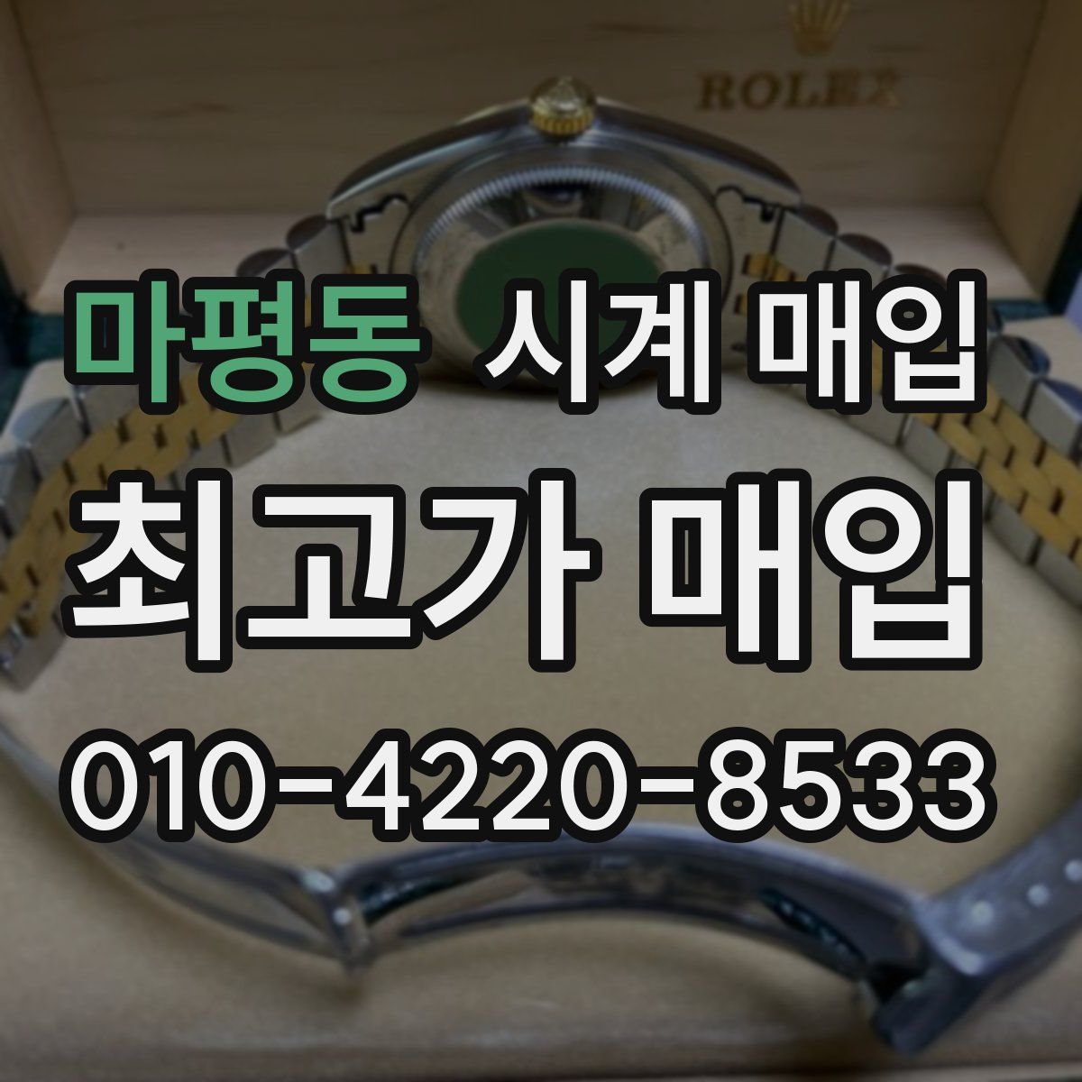 마평동 시계 매입