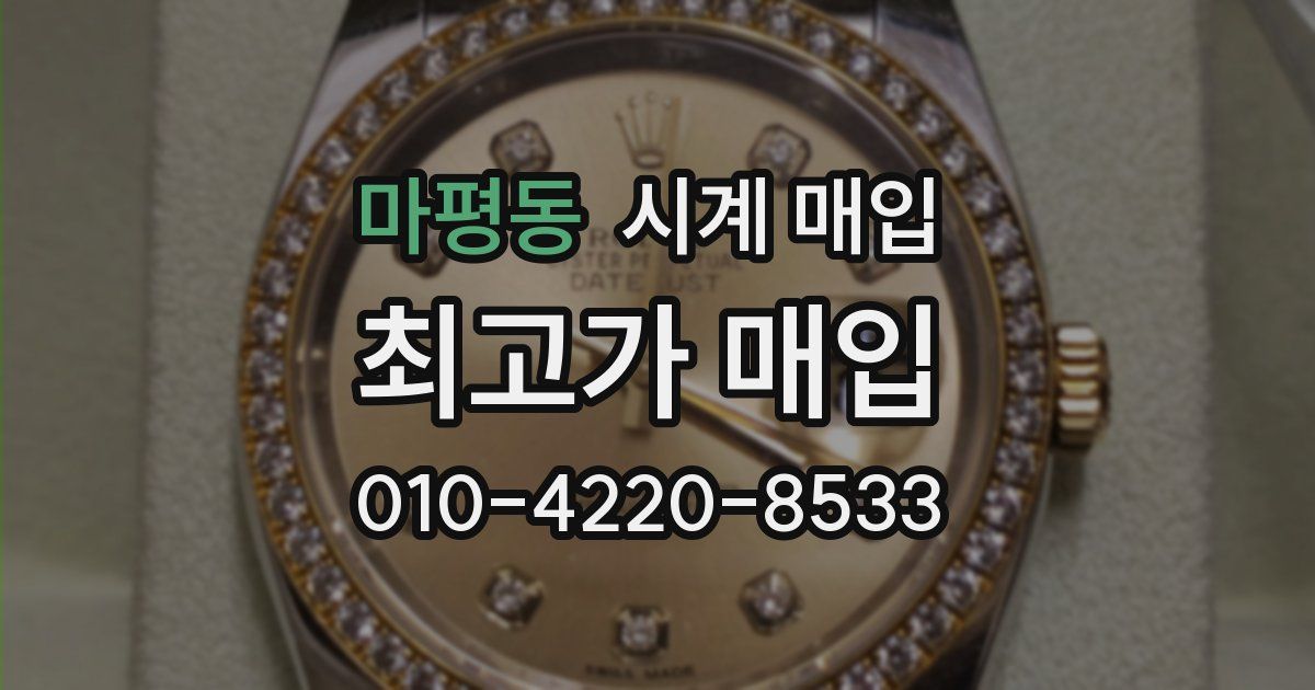 마평동 시계 매입