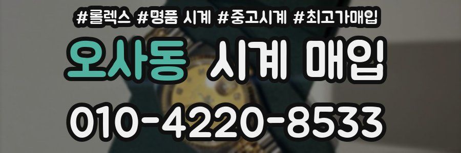 오사동 시계 매입