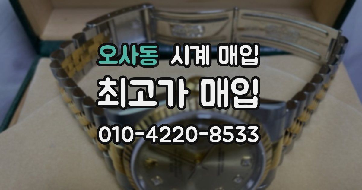 오사동 시계 매입