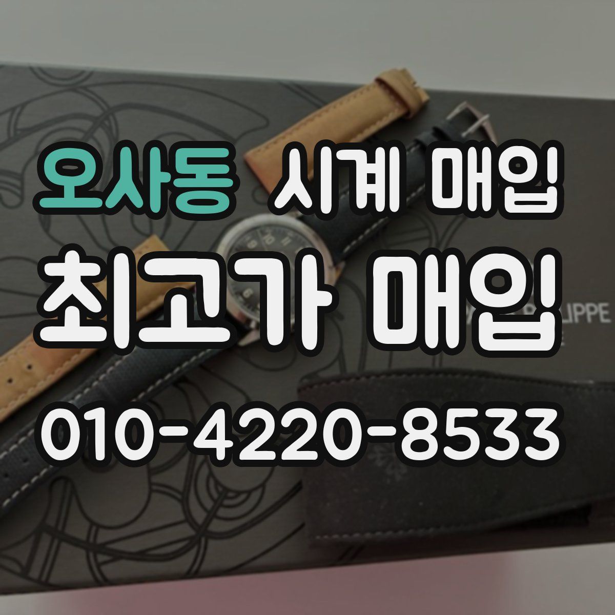 오사동 시계 매입