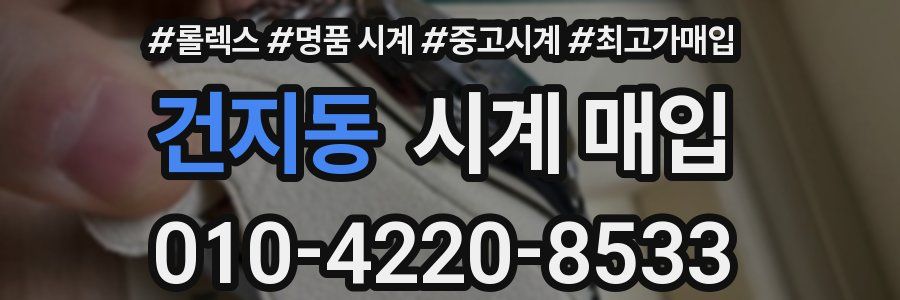 건지동 시계 매입
