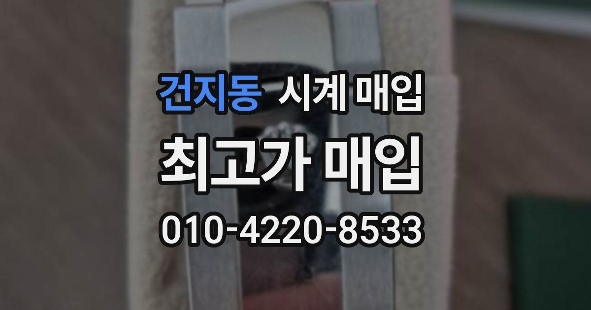 건지동 시계 매입