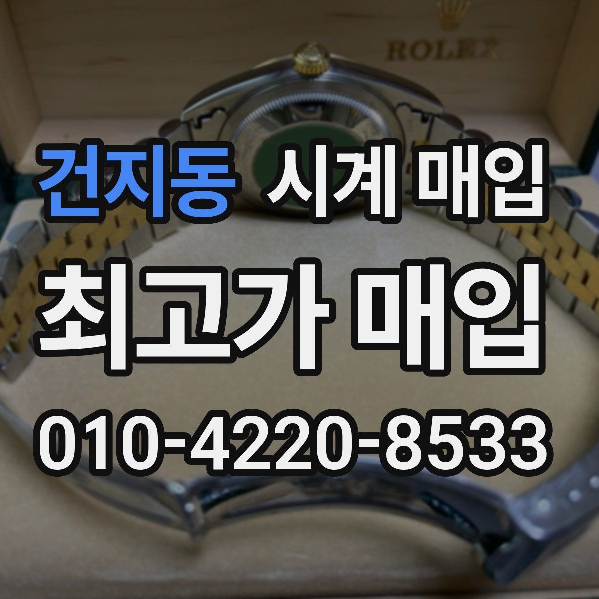 건지동 시계 매입
