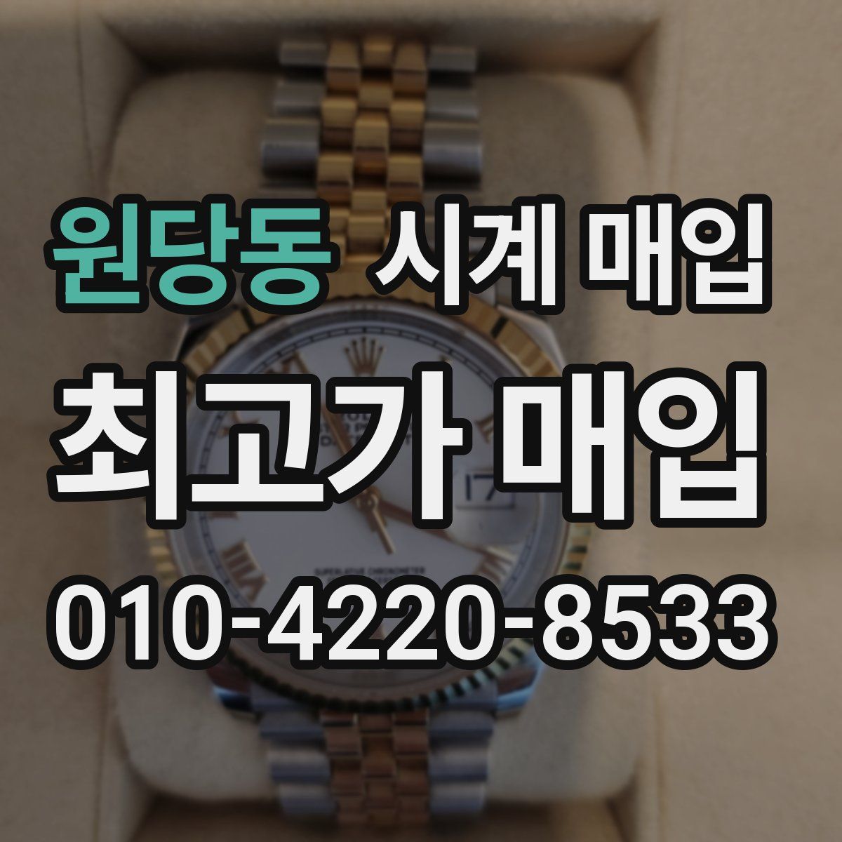 원당동 시계 매입