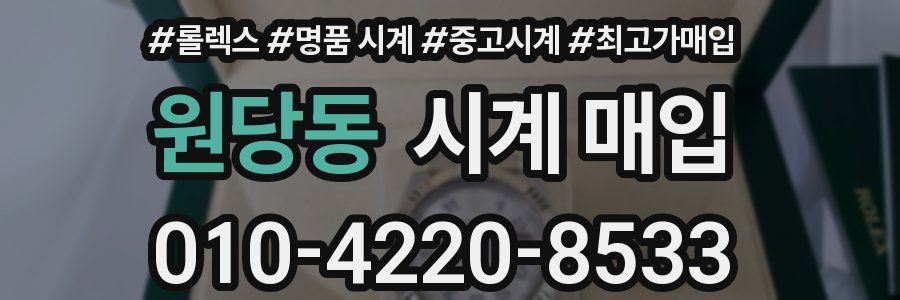 원당동 시계 매입