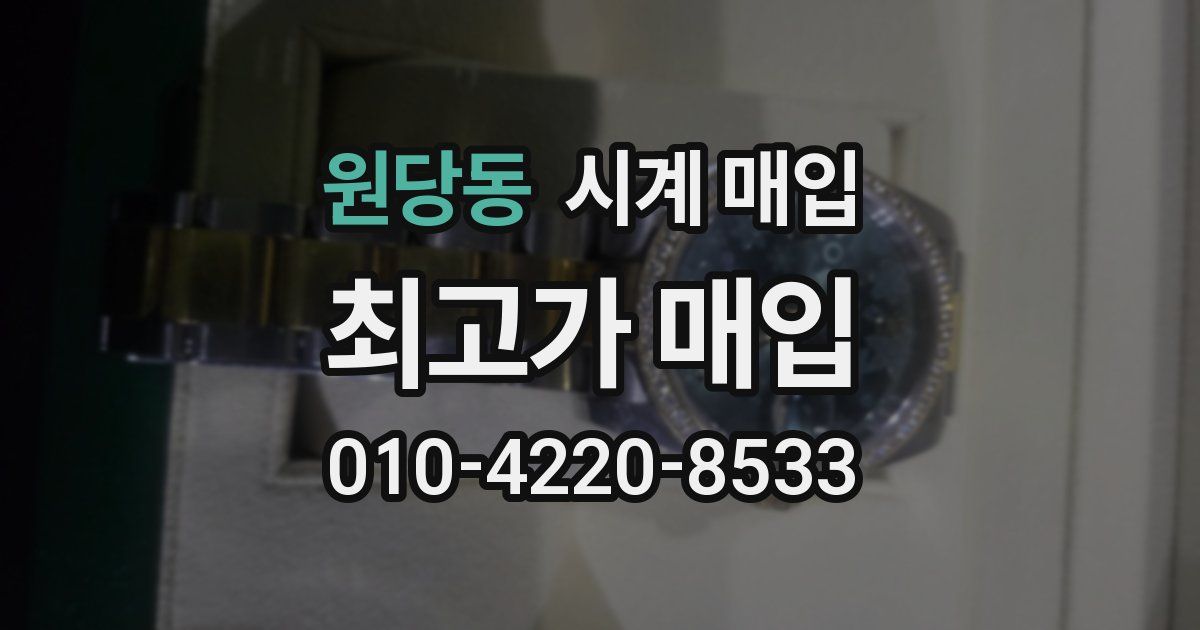 원당동 시계 매입