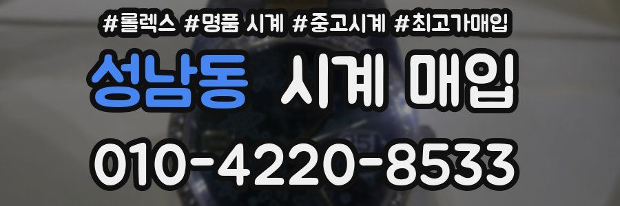 성남동 시계 매입