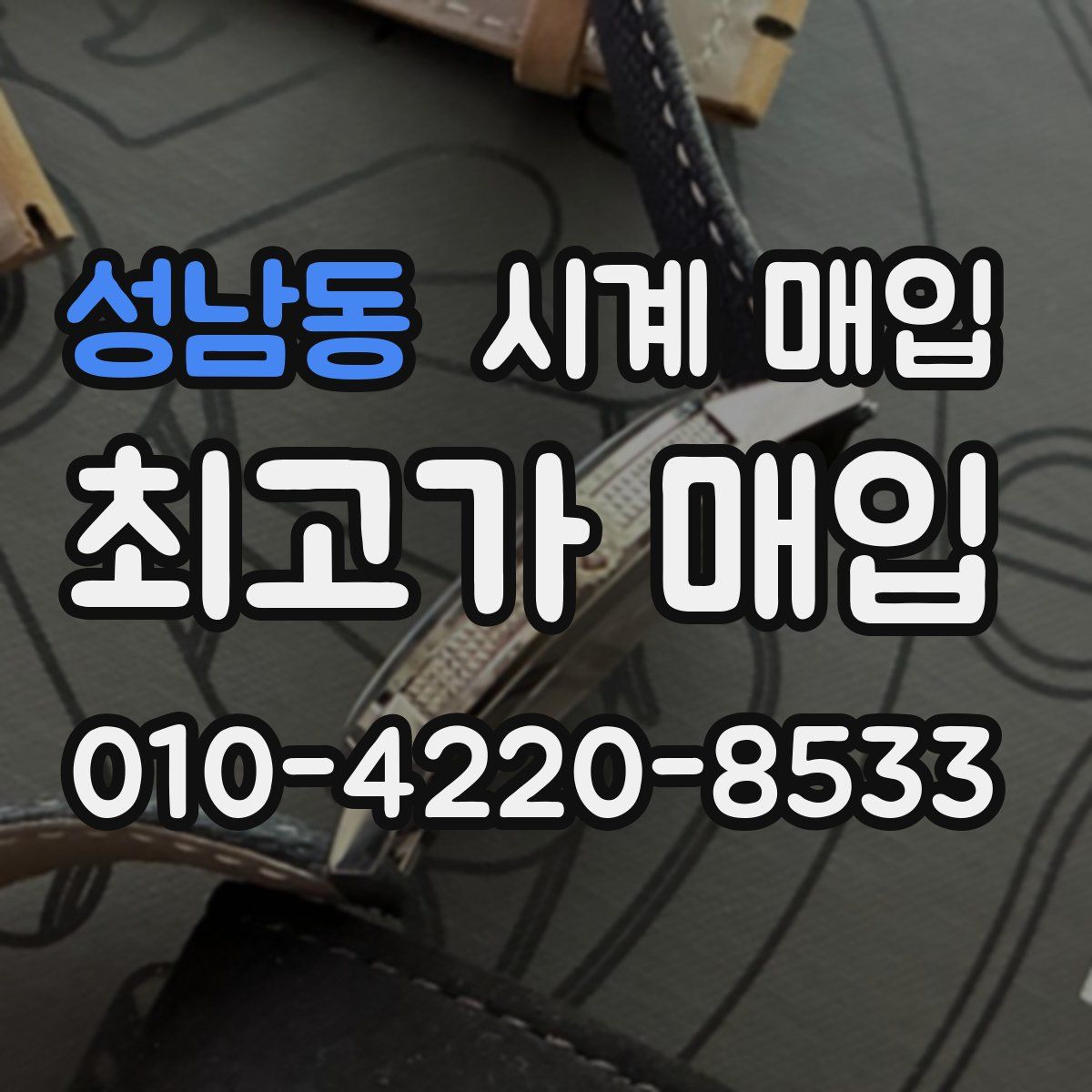 성남동 시계 매입
