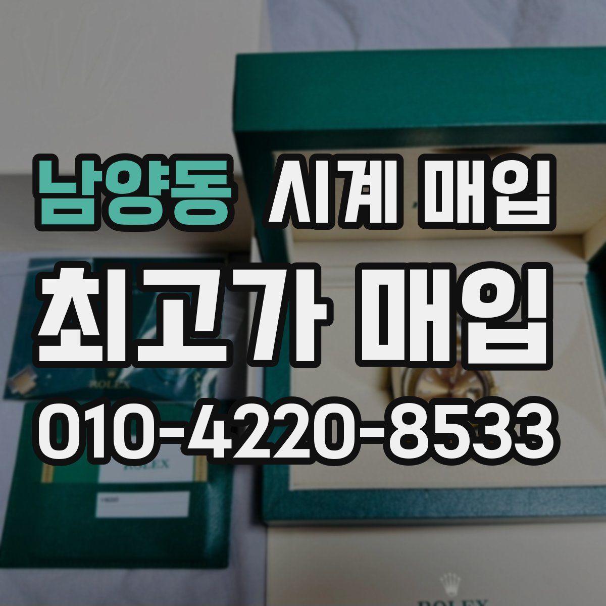 남양동 시계 매입