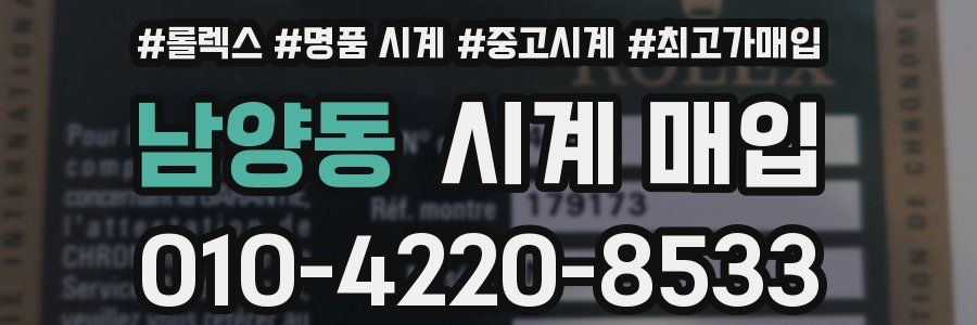 남양동 시계 매입