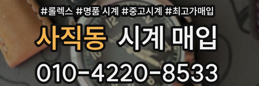 사직동 시계 매입