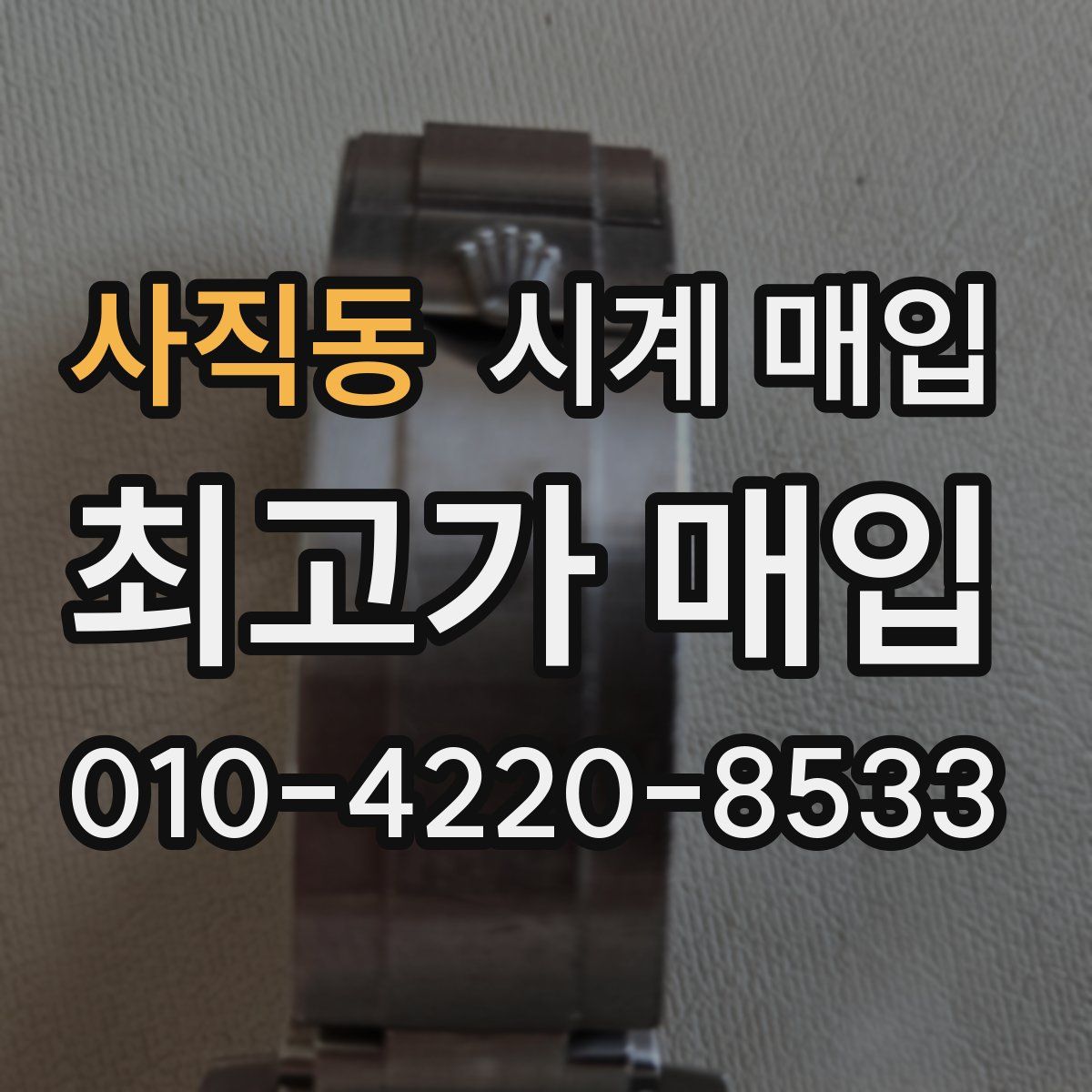 사직동 시계 매입